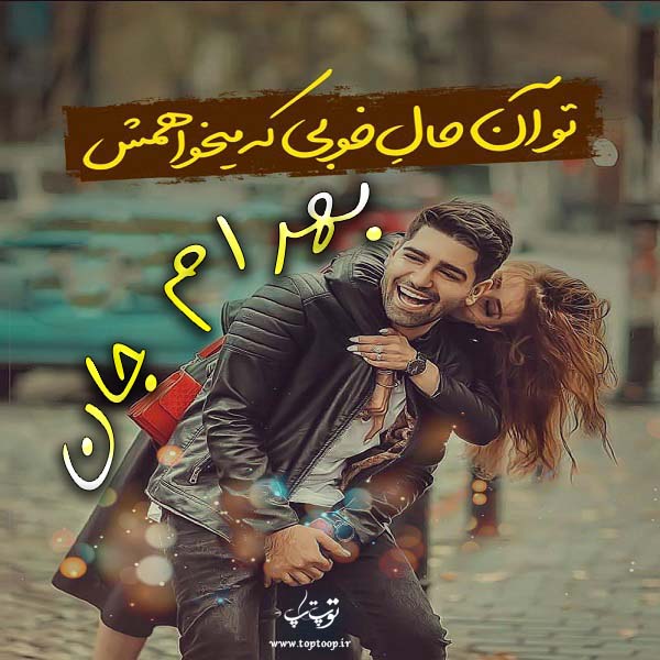 تصاویر اسم بهرام برای پروفایل