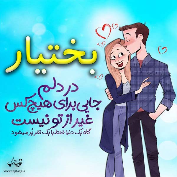 عکس نوشته فانتزی اسم بختیار