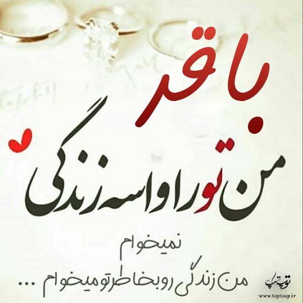 عکس نوشته جدید اسم باقر