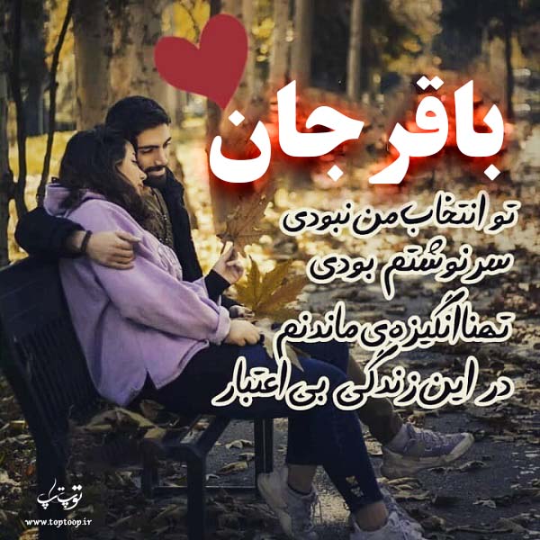 عکس نوشته عاشقانه اسم باقر