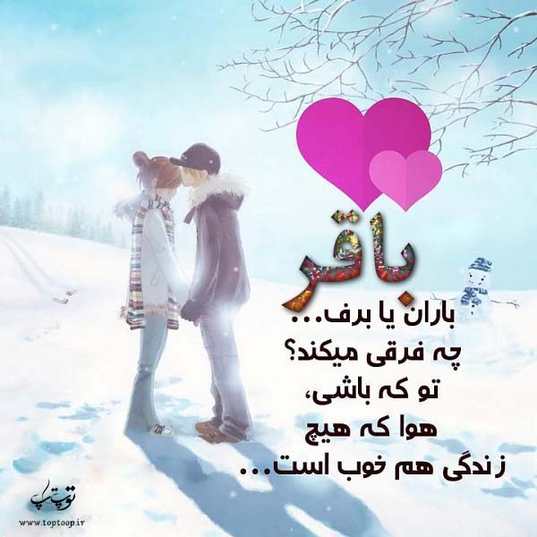 عکس با نوشته اسم باقر