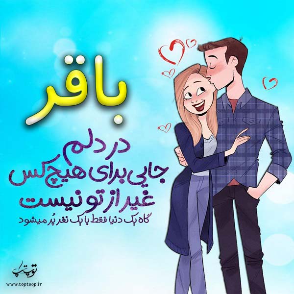 عکس نوشته فانتزی اسم باقر