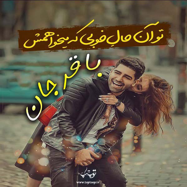 عکس و نوشته اسم باقر