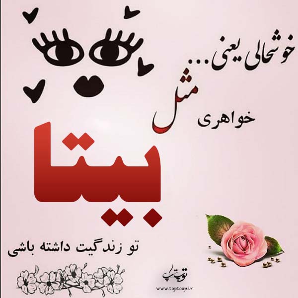 عکس نوشته اسم bita