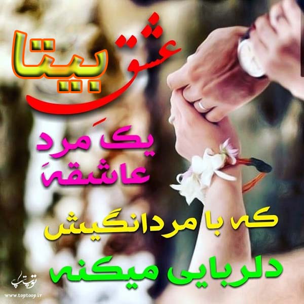 عکس نوشته از اسم بیتا