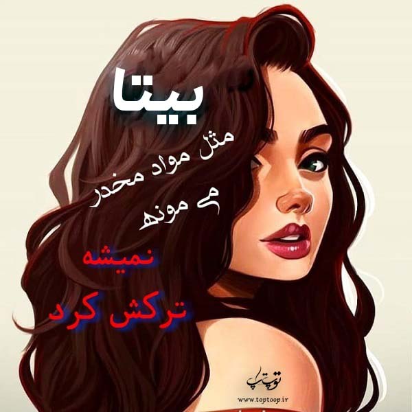 عکس نوشته دخترونه اسم بیتا