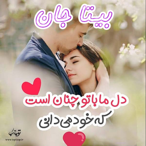 عکس نوشته با اسم بیتا