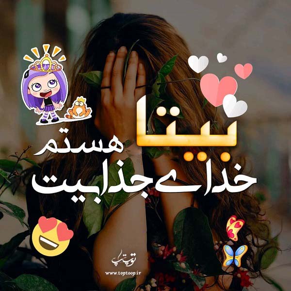 عکس نوشته از اسم بیتا