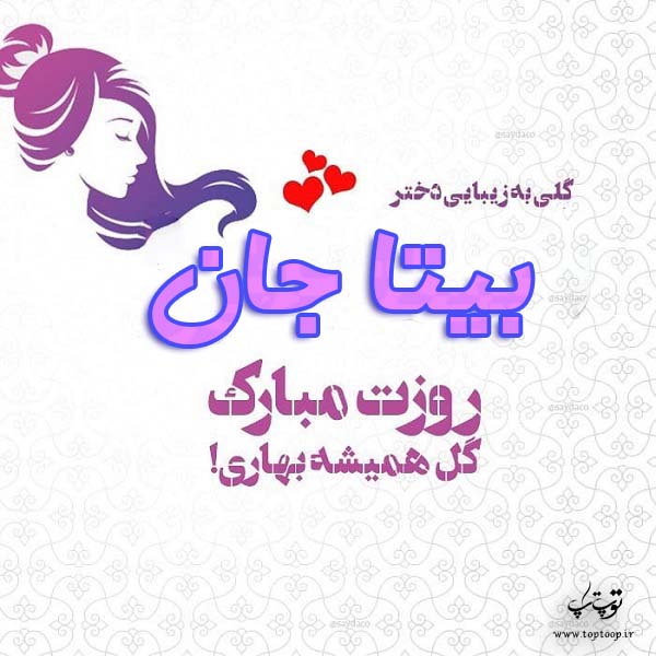 عکس نوشته بیتا جان روزت مبارک