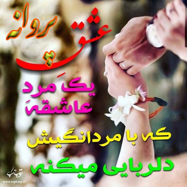 عکس با متن درباره اسم پروانه