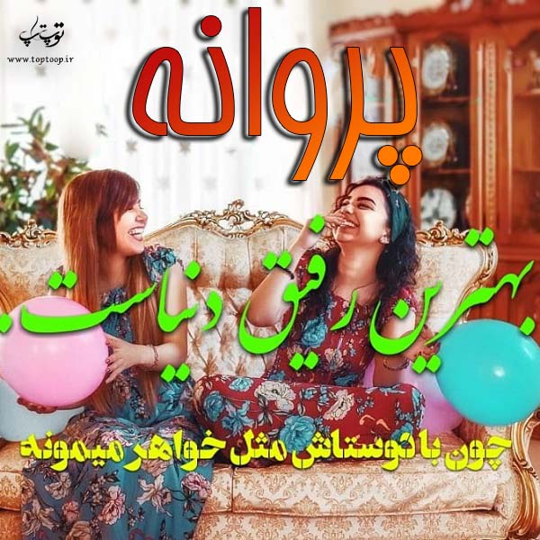 عکس نوشته به اسم پروانه