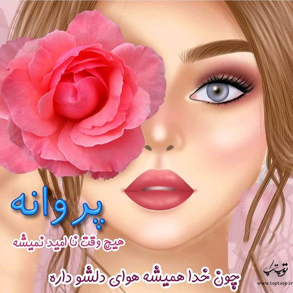 عکس نوشته کارتونی اسم پروانه