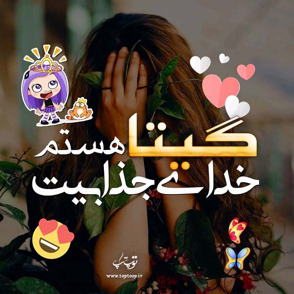 عکس نوشته دخترونه اسم گیتا