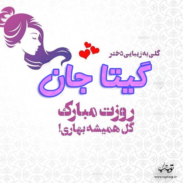 عکس نوشته گیتا جان روزت مبارک