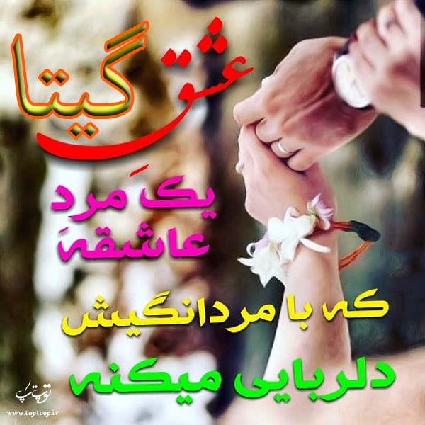 عکس نوشته ی اسم گیتا