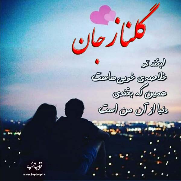 عکس نوشته اسم گلناز برای پروفایل