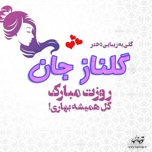 عکس نوشته گلناز جان روزت مبارک