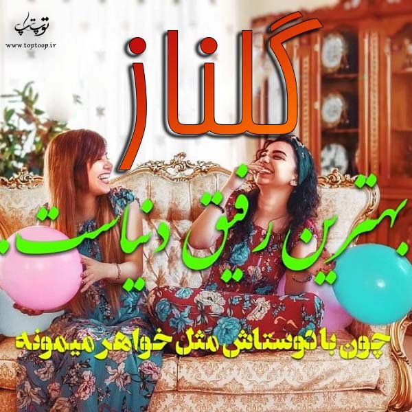 عکس پروفایل نوشته اسم گلناز