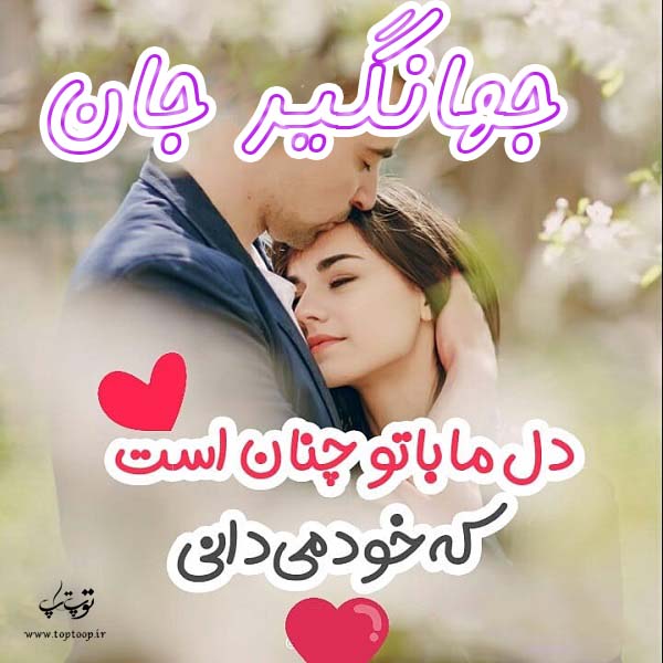 عکس نوشته عاشقانه اسم جهانگیر