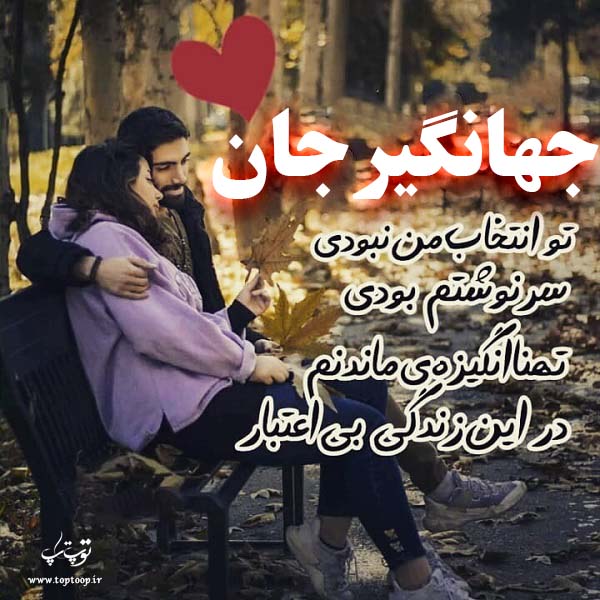 دانلود عکس نوشته اسم جهانگیر