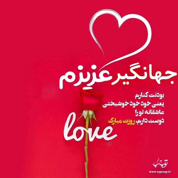 عکس نوشته جهانگیر عزیزم روزت مبارک