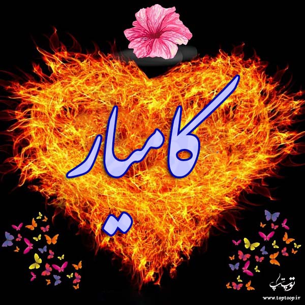 عکس نوشته به اسم کامیار