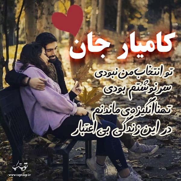 عکس نوشته ی اسم کامیار