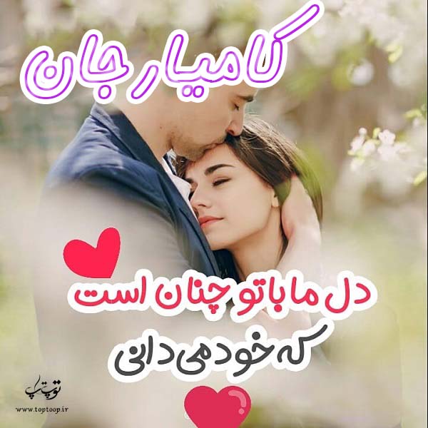 عکس نوشته عاشقانه اسم کامیار