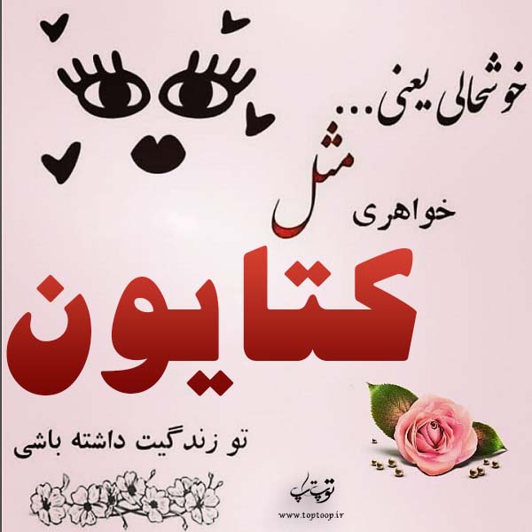 عکس نوشته اسم کتایون برای پروفایل