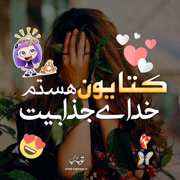 عکس نوشته دخترونه اسم کتایون