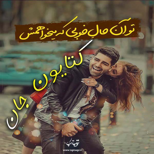 عکس نوشته های اسم کتایون