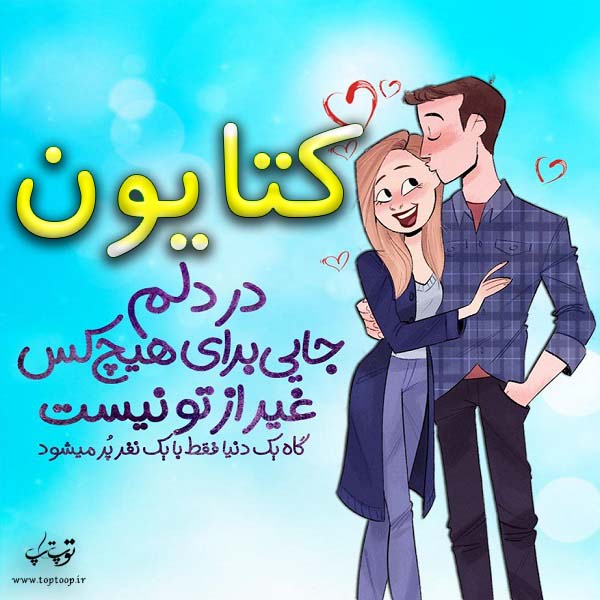 عکس نوشته فانتزی اسم کتایون