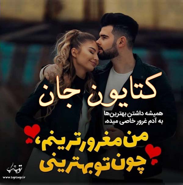 عکس نوشته عاشقانه اسم کتایون