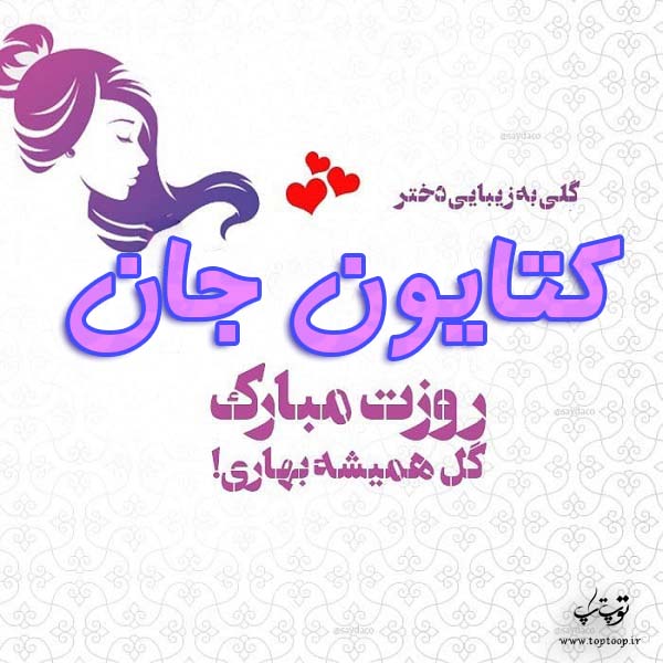 عکس نوشته کتایون جان روزت مبارک