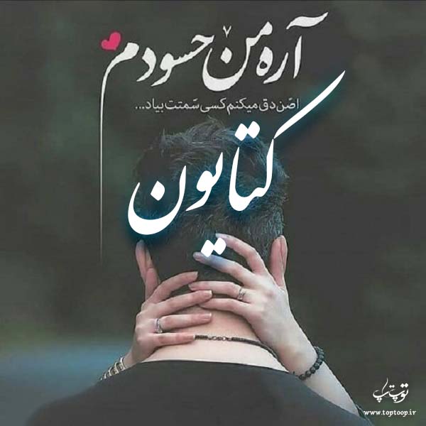 عکس نوشته به اسم کتایون