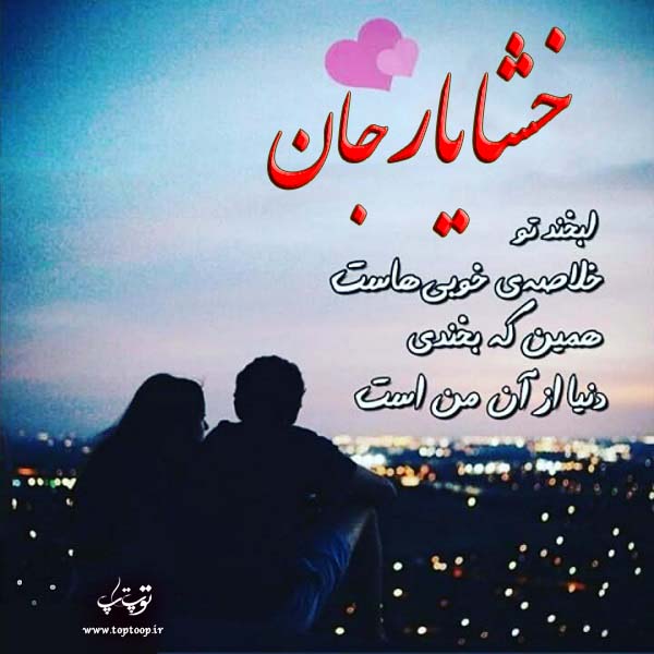 عکس نوشته با اسم خشایار