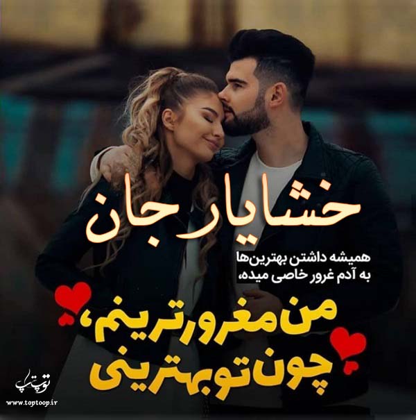 عکس نوشته عاشقانه اسم خشایار