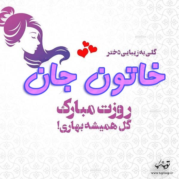 عکس نوشته خاتون جان روزت مبارک