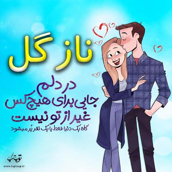 عکس وشته فانتزی اسم نازگل