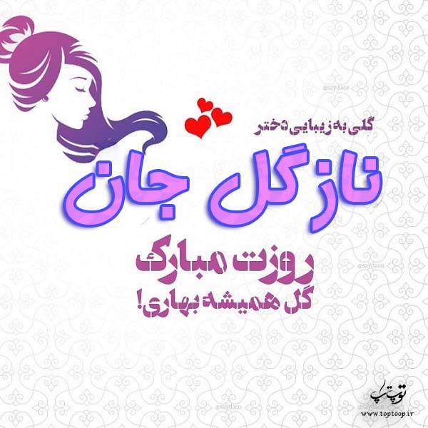 عکس نوشته نازگل روزت مبارک