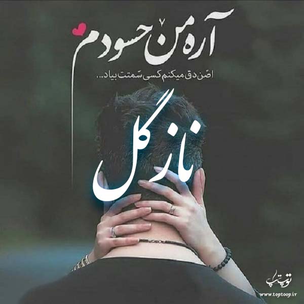 عکس نوشته ب اسم نازگل