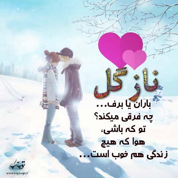 عکس عاشقانه با اسم نازگل