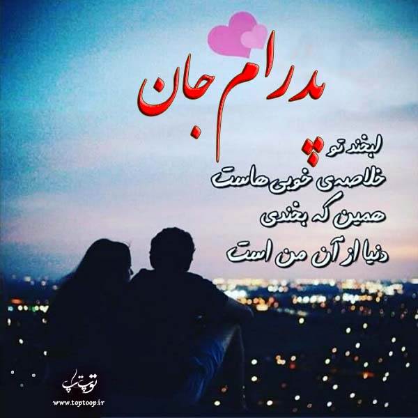 عکس نوشته عاشقانه اسم پدرام