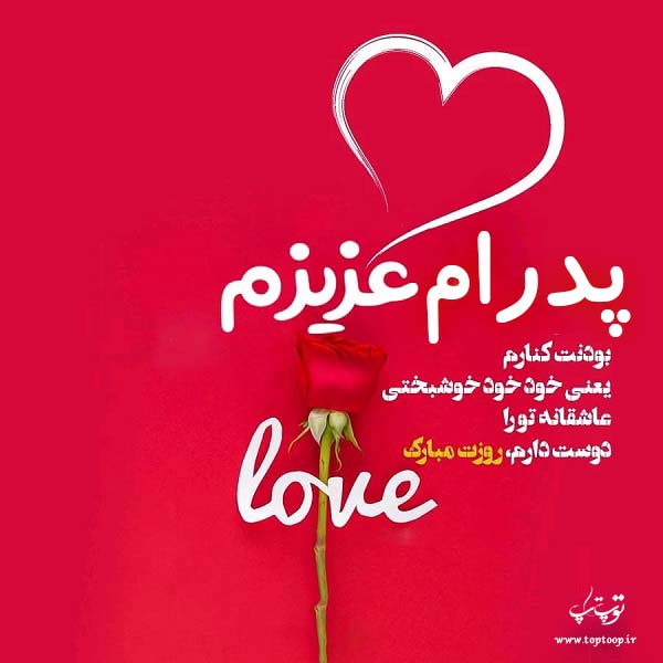 عکس نوشته پدرام عزیزم روزت مبارک