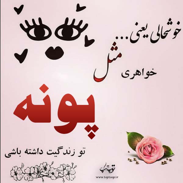 عکس نوشته درباره اسم پونه