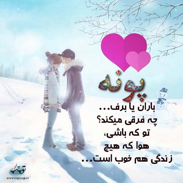 عکس نوشته از اسم پونه