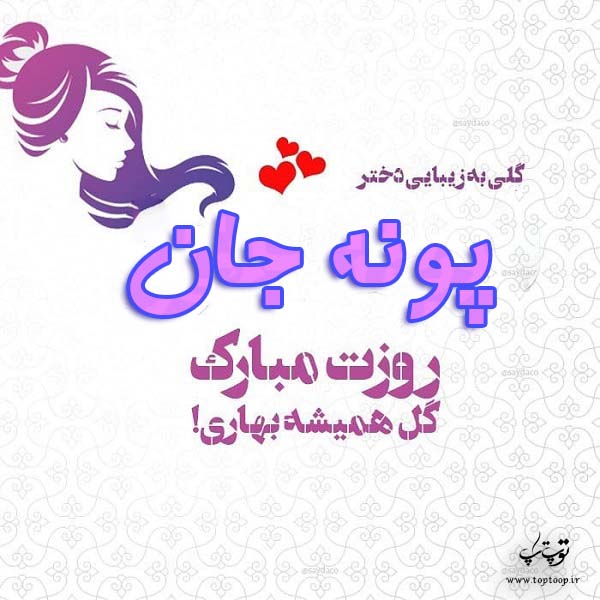 عکس نوشته پونه جان روزت مبارک