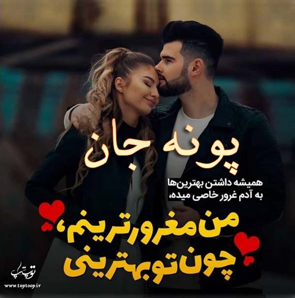 تصاویر عاشقانه به نام پونه