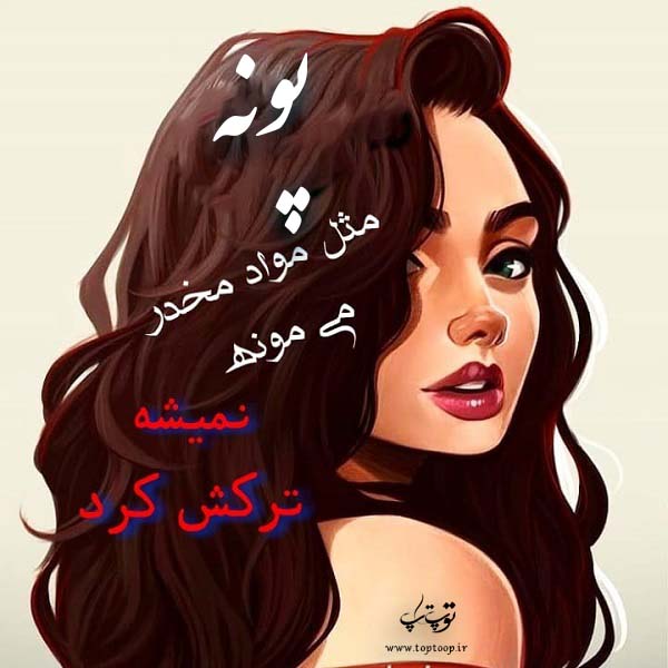 عکس نوشته دخترونه اسم پونه