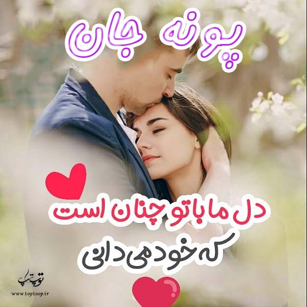 عکس نوشته عاشقانه اسم پونه